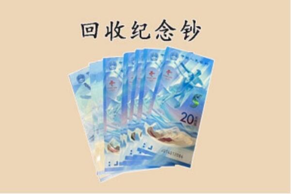汉南区回收纪念钞